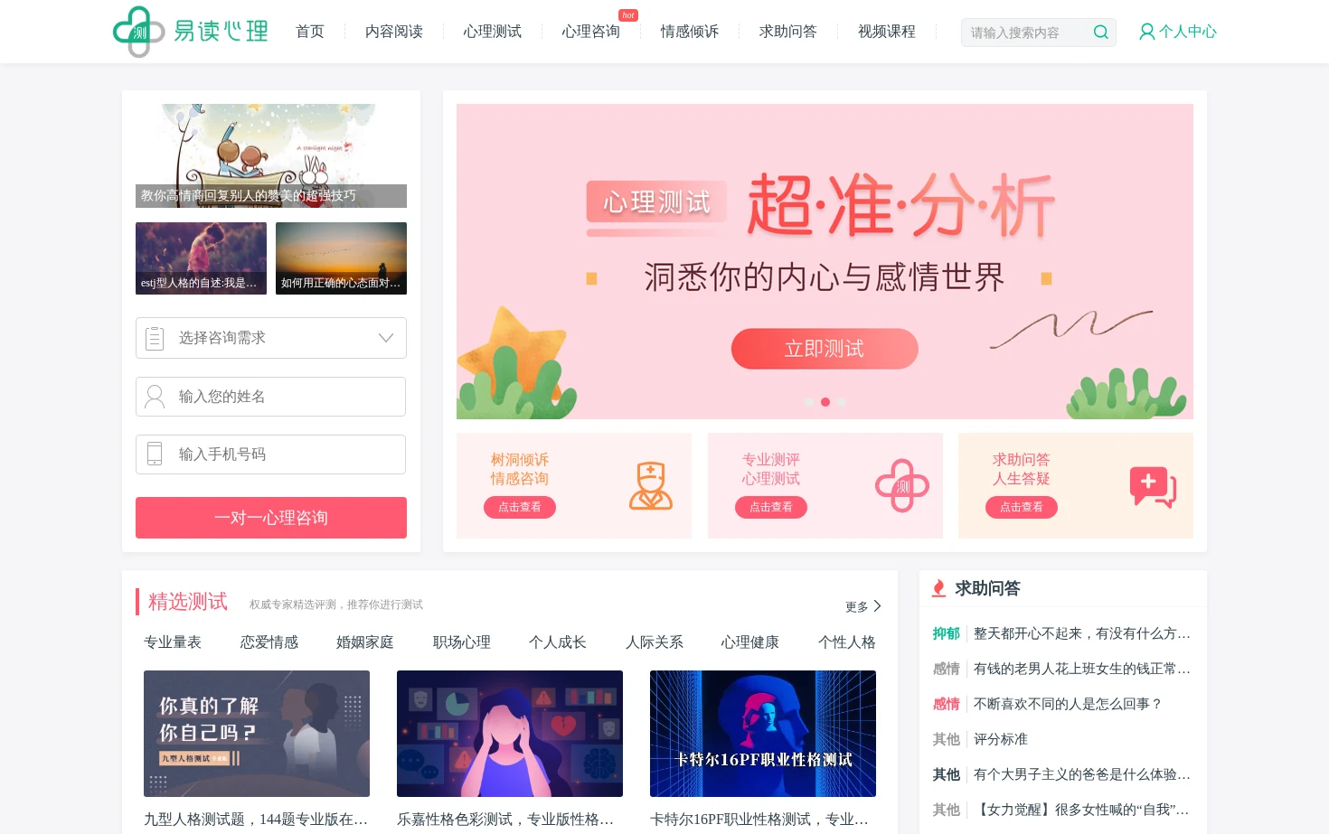 易读心理网 页面快照